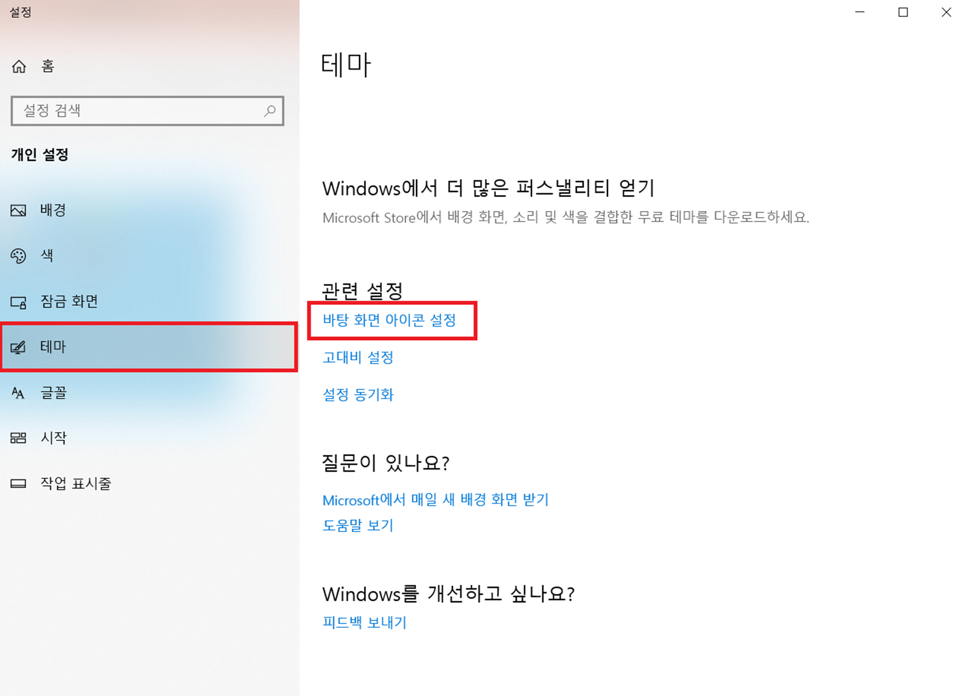 3. 개인설정 창에서 테마 클릭, 오른쪽에서 바탕화면 아이콘 설정 클릭