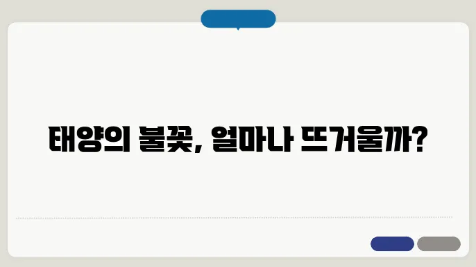 태양의 온도 알아보기