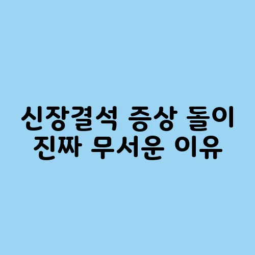 신장결석 증상 돌이 진짜 무서운 이유