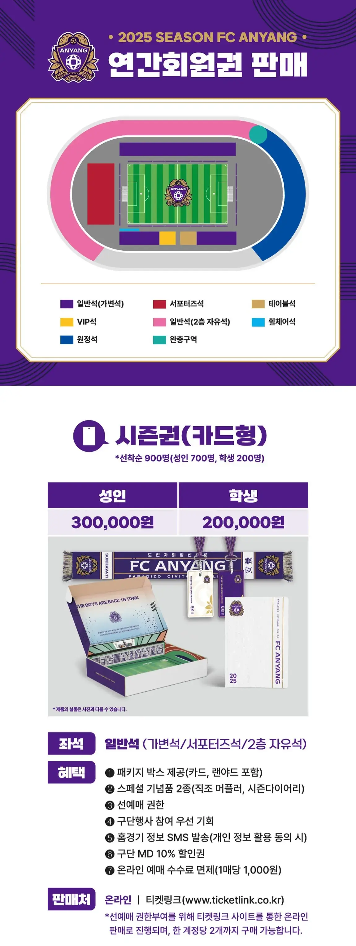 FC안양 2025시즌 연간회원권(시즌권) 가격, 혜택, 구매기간 및 구매방법 등 안내