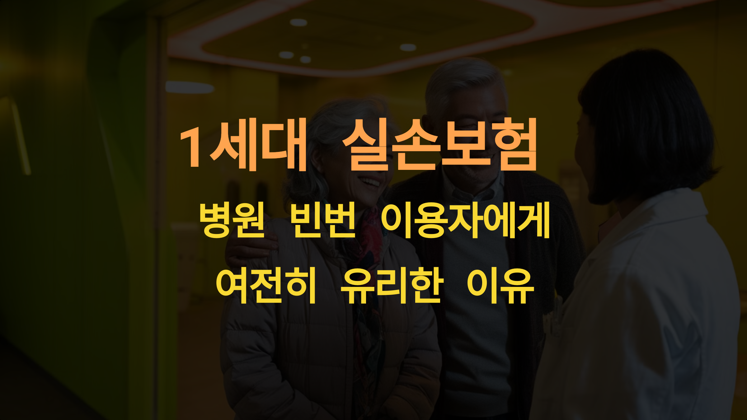 1세대 실손보험, 병원 자주 이용하는 가입자에게 여전히 유리한 이유