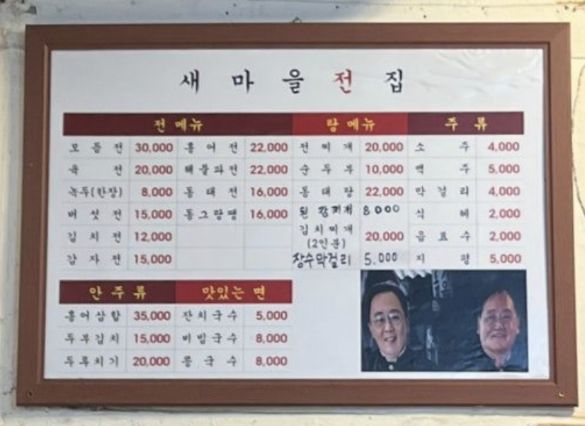 세종시 새마을 전집 대표 메뉴 및 가격