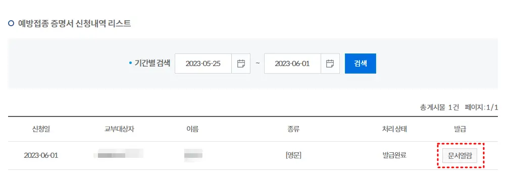 예방접종 증명서 신청내역 리스트