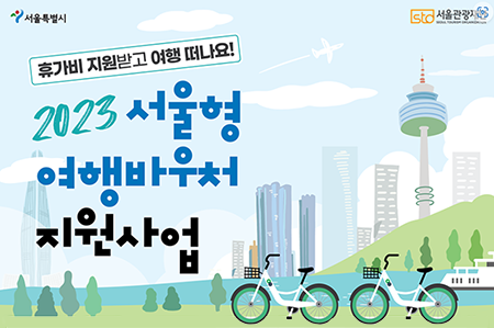 서울형 여행바우처 지원사업