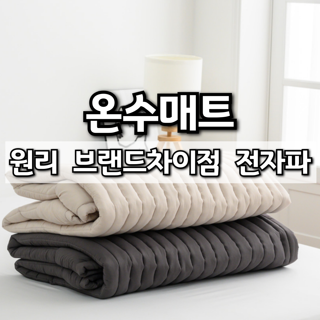 온수매트 썸네일