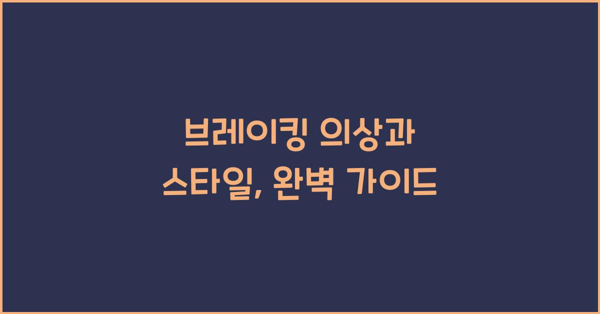 브레이킹 의상과 스타일