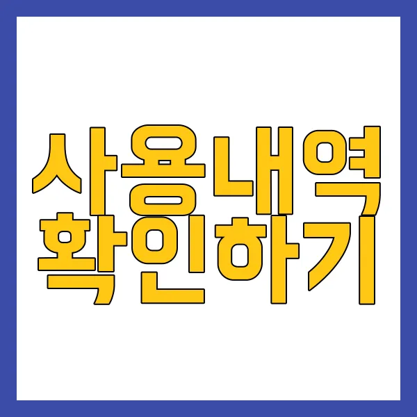 계좌 사용내역