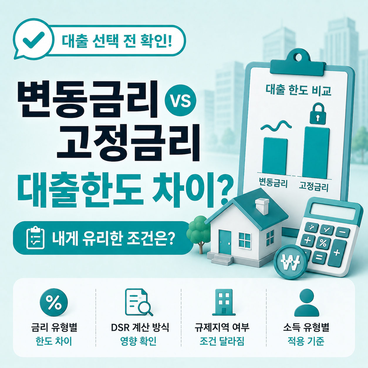 변동금리와 고정금리 선택 기준 비교 안내