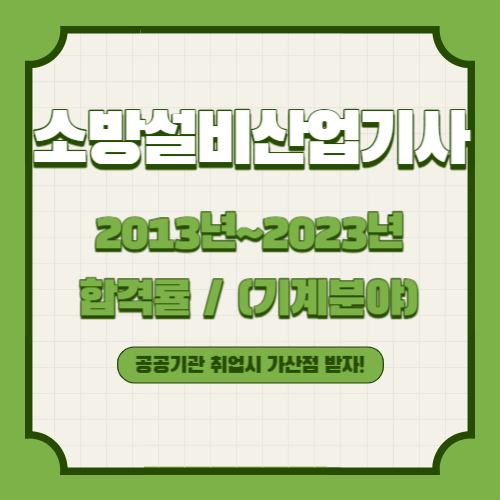 소방설비산업기사(기계분야) 2013년~2023년 회차별 필기/실기 합격률 조회