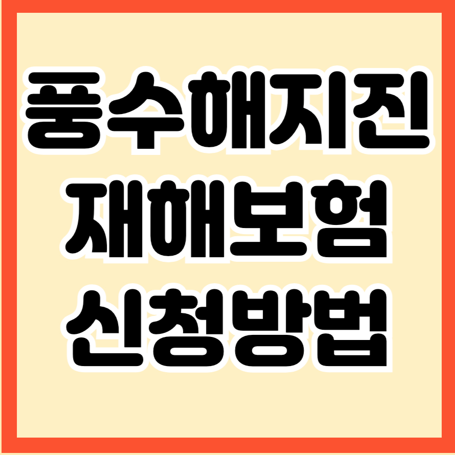 풍수해지진재해보험