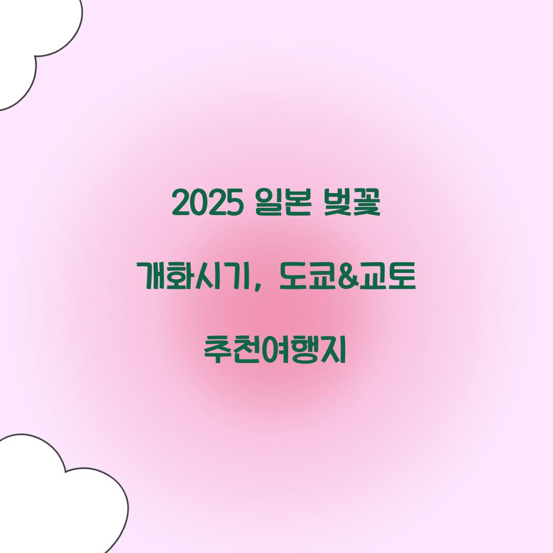 2025 일본 벚꽃 개화시기