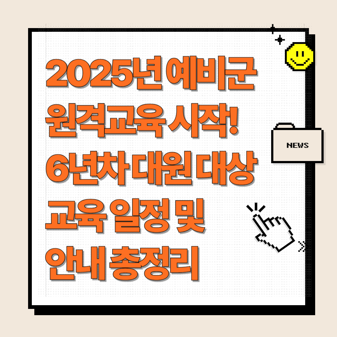 예비군 원격교육