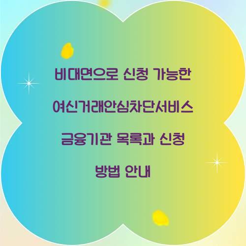 비대면으로 신청 가능한 여신거래안심차단서비스 금융기관 목록