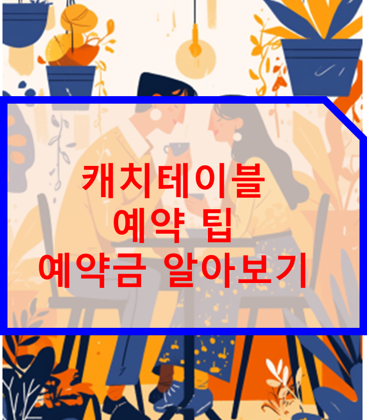 캐치테이블 예약 팁 예약금 알아보기