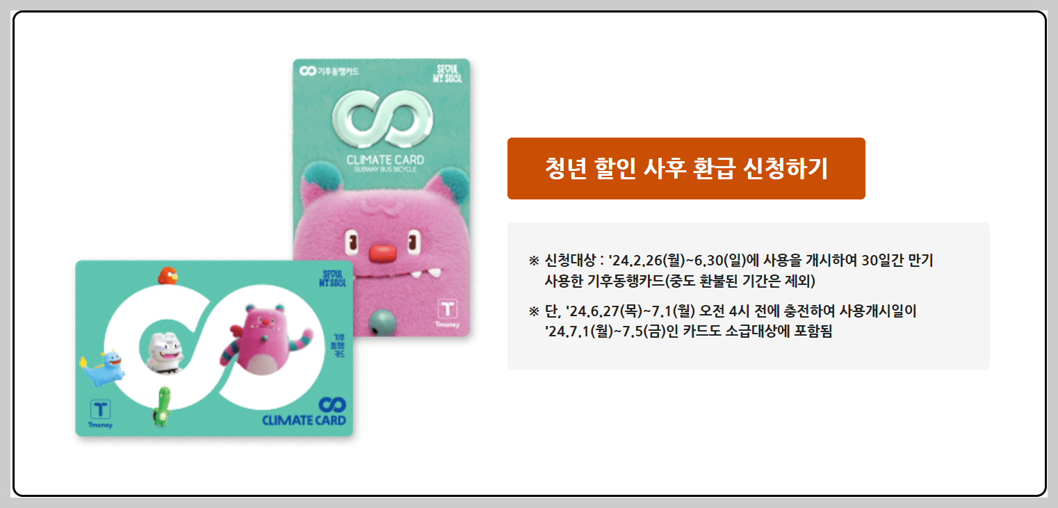 기후동행카드 청년할인 환급 티머니 홈페이지