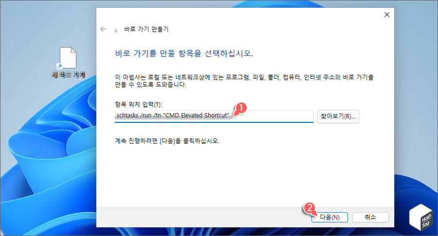 바로 가기 항목 위치 입력