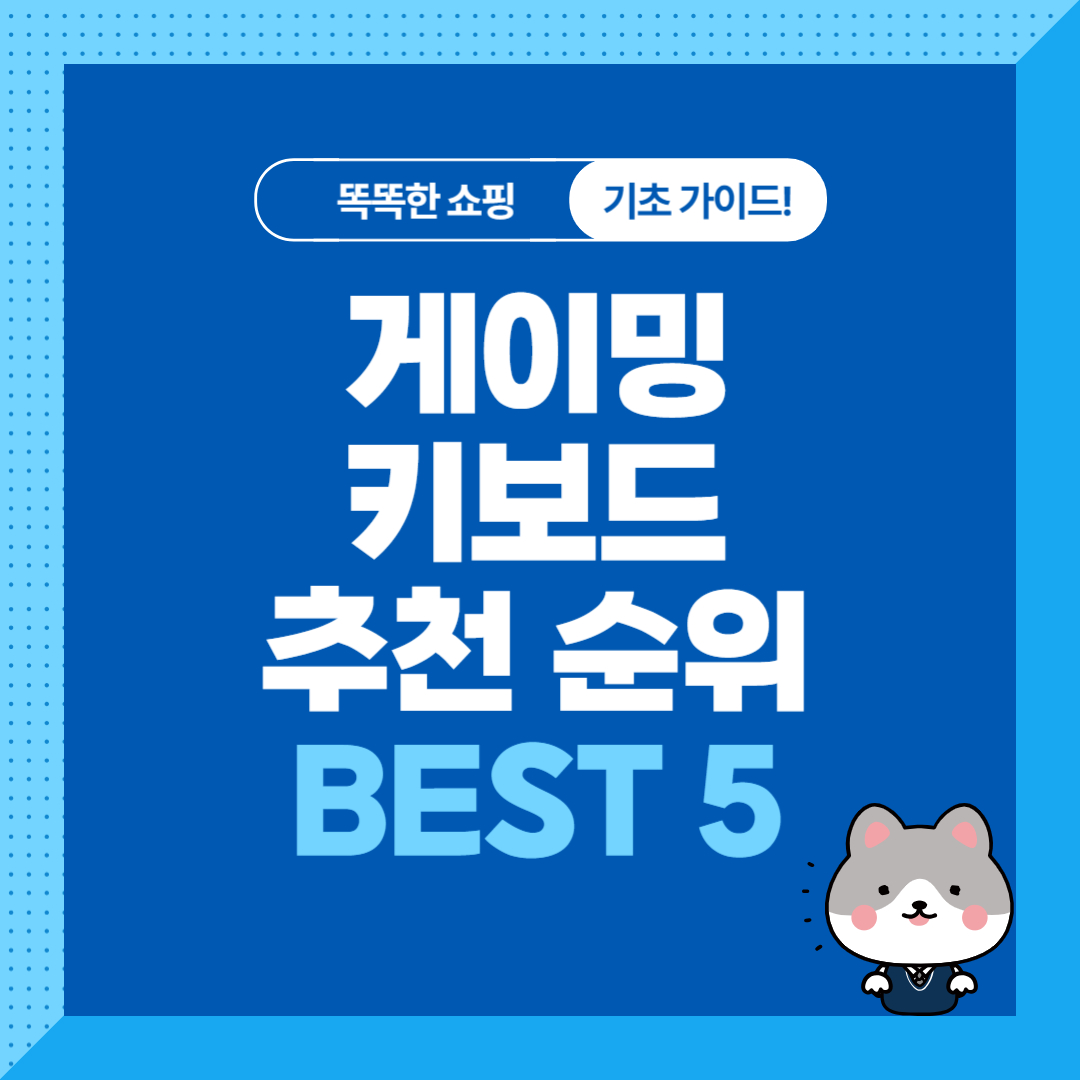 게이밍 기계식 키보드 추천 순위 비교