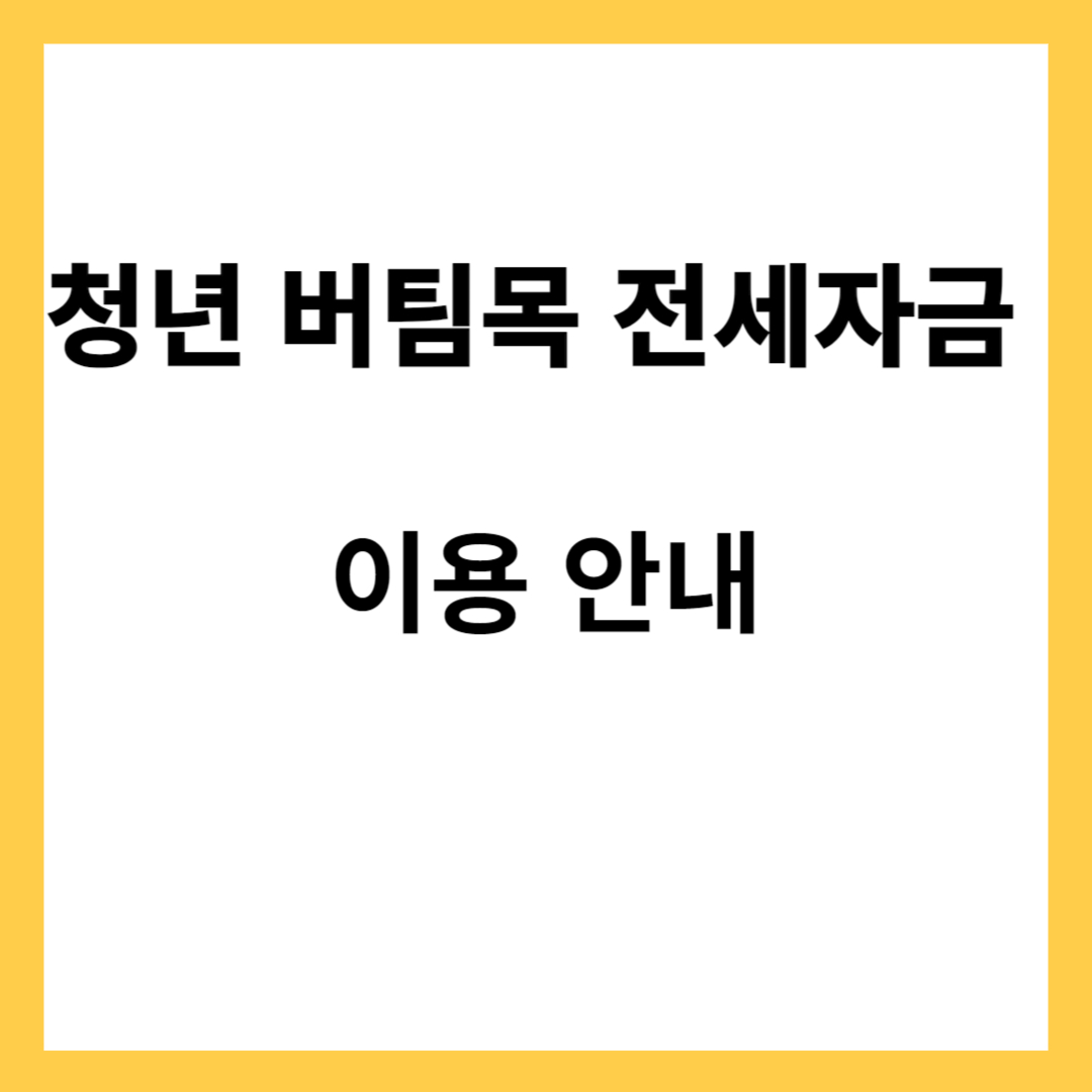 청년 버팀목전세자금