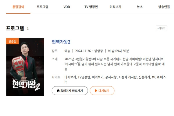 현역가왕2 다시보기 재방송 편성표 일정