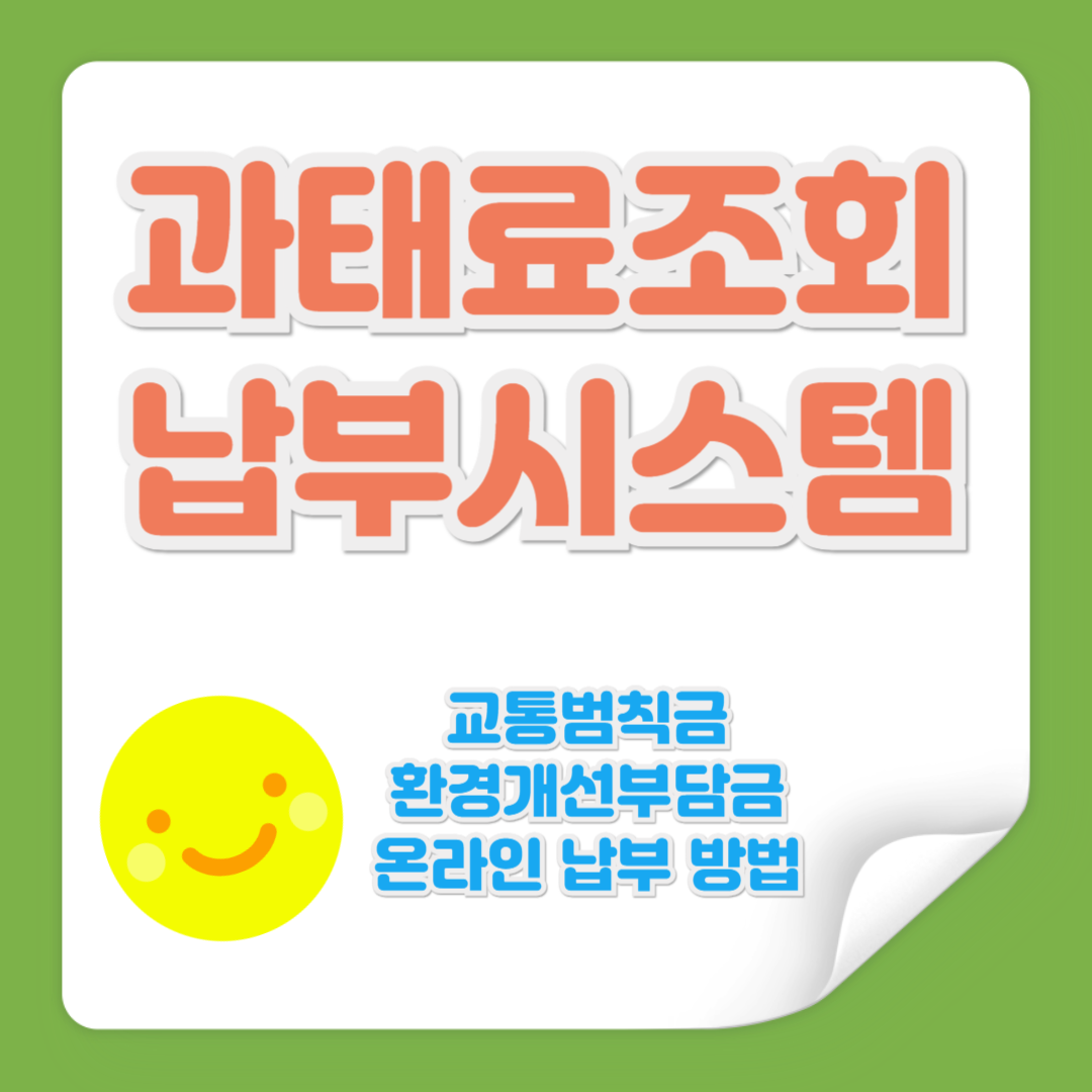 과태료조회 납부시스템 관련 사진