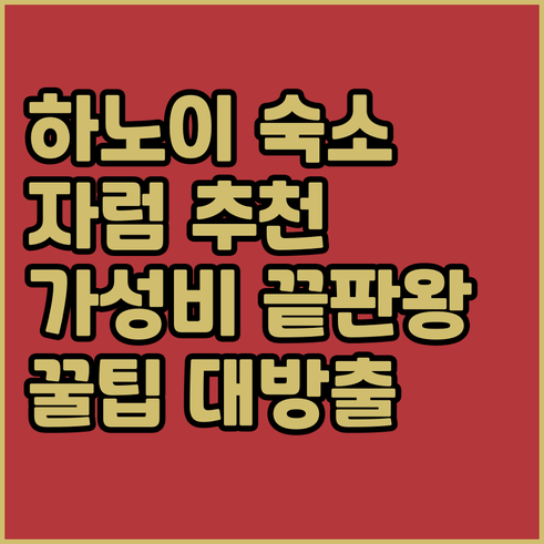 하노이 자럼 지역 숙소 총정리 가성비