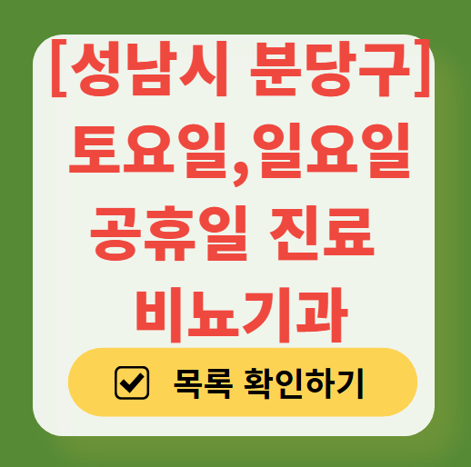 성남시 분당구 토요일 일요일 진료 비뇨기과 목록 ❘ 주말 공휴일 문 여는 병원 총정리
