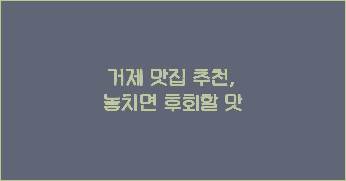 거제 맛집