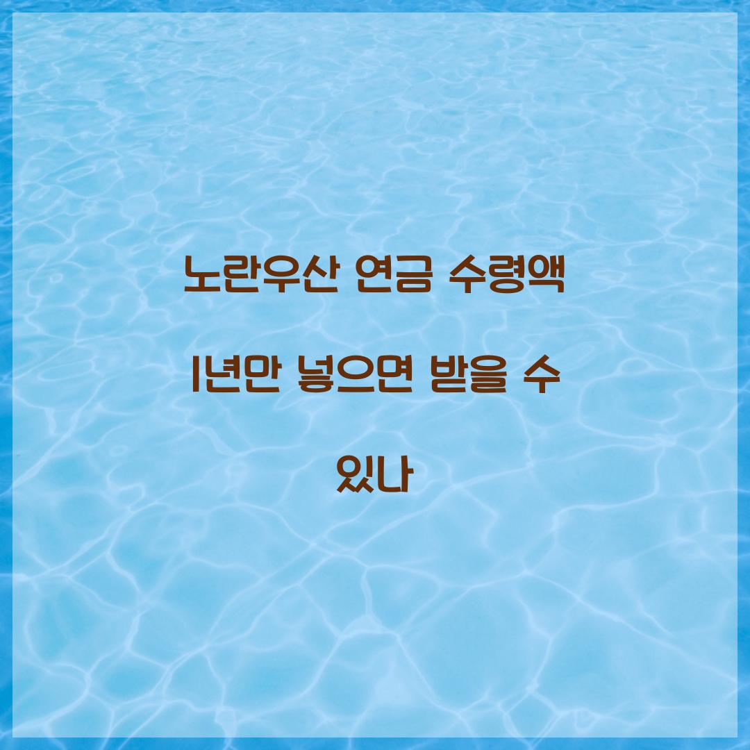 노란우산 연금 수령액 1년만 넣으면 받을 수 있나  