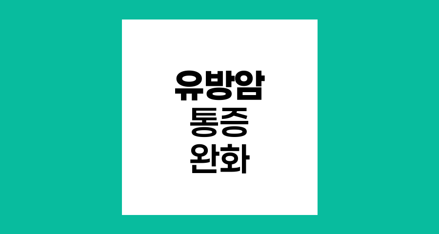 유방암 통증 완화를 위한 비약물적 방법