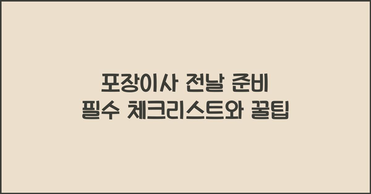 포장이사 전날 준비