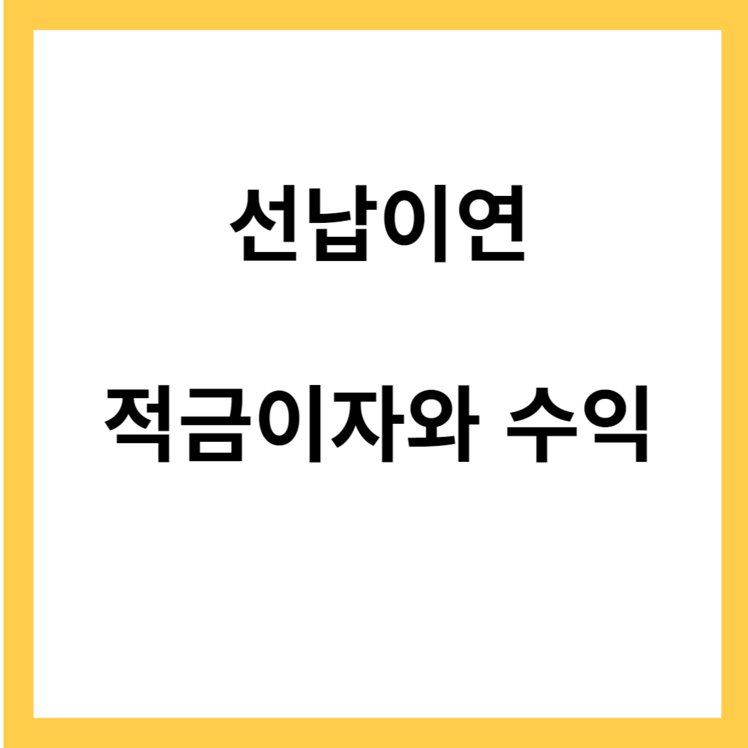 선납이연 활용