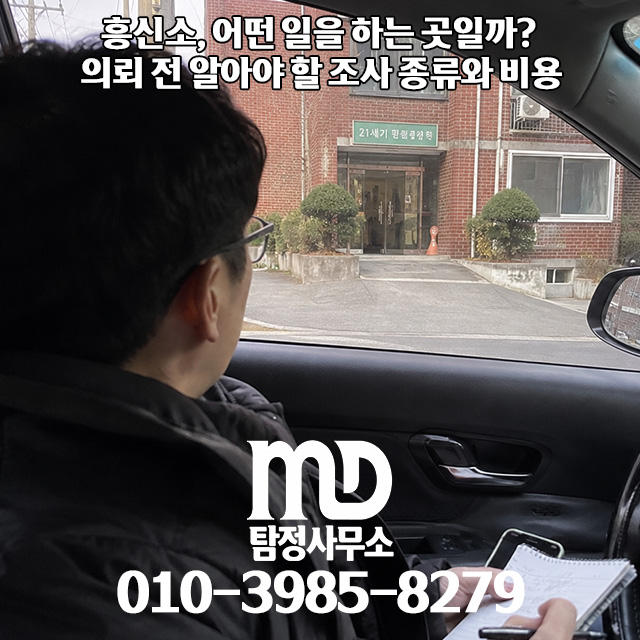 엠디탐정 요원 조사 절차