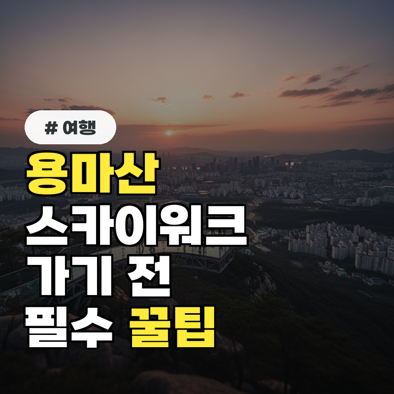용마산 스카이워크 가기 전 '이것' 안 보면 100% 후회할 꿀팁