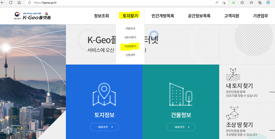 조상 땅 찾기 조회 방법  신청자격  수수료  신청서 및 위임장