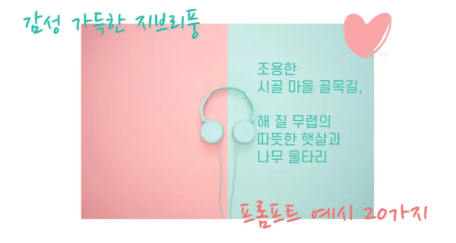 감성 가득한 지브리풍 프롬프트 예시 20가지