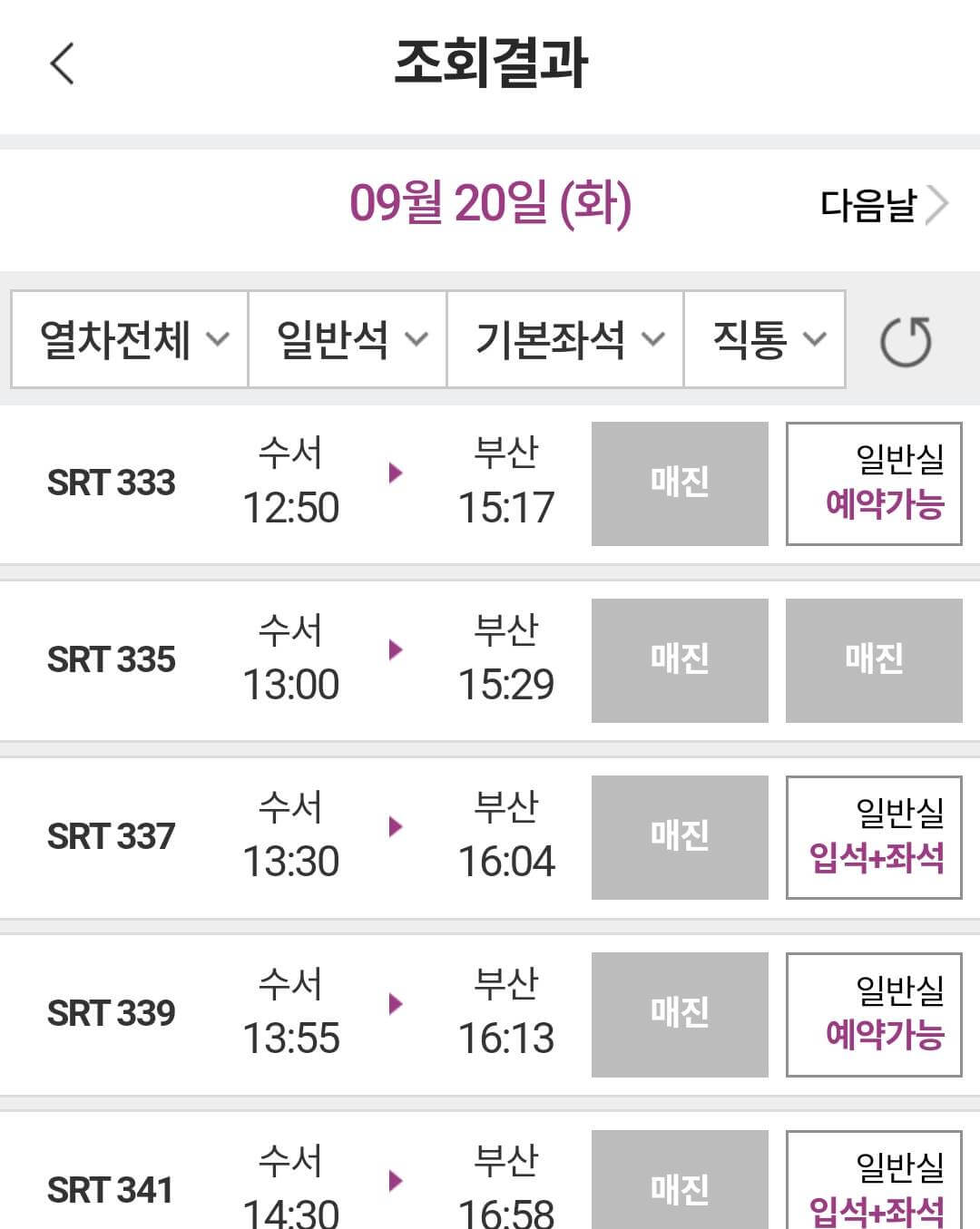어플 기차 예약 방법2