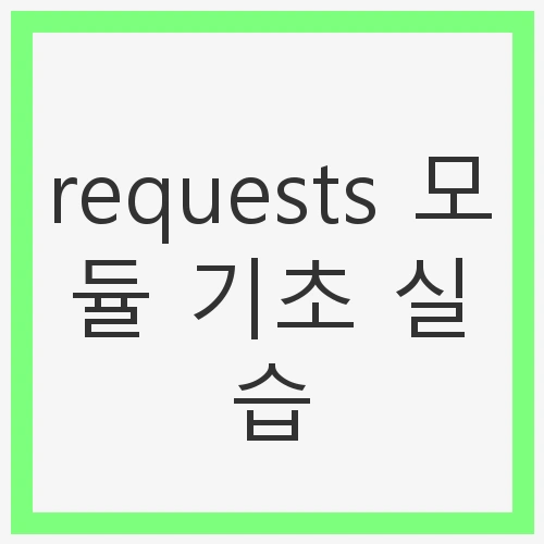requests 모듈 기초