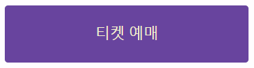 션윈 티켓 예매