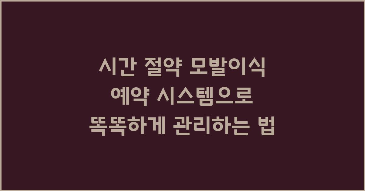 시간 절약! 모발이식 예약 시스템 활용법
