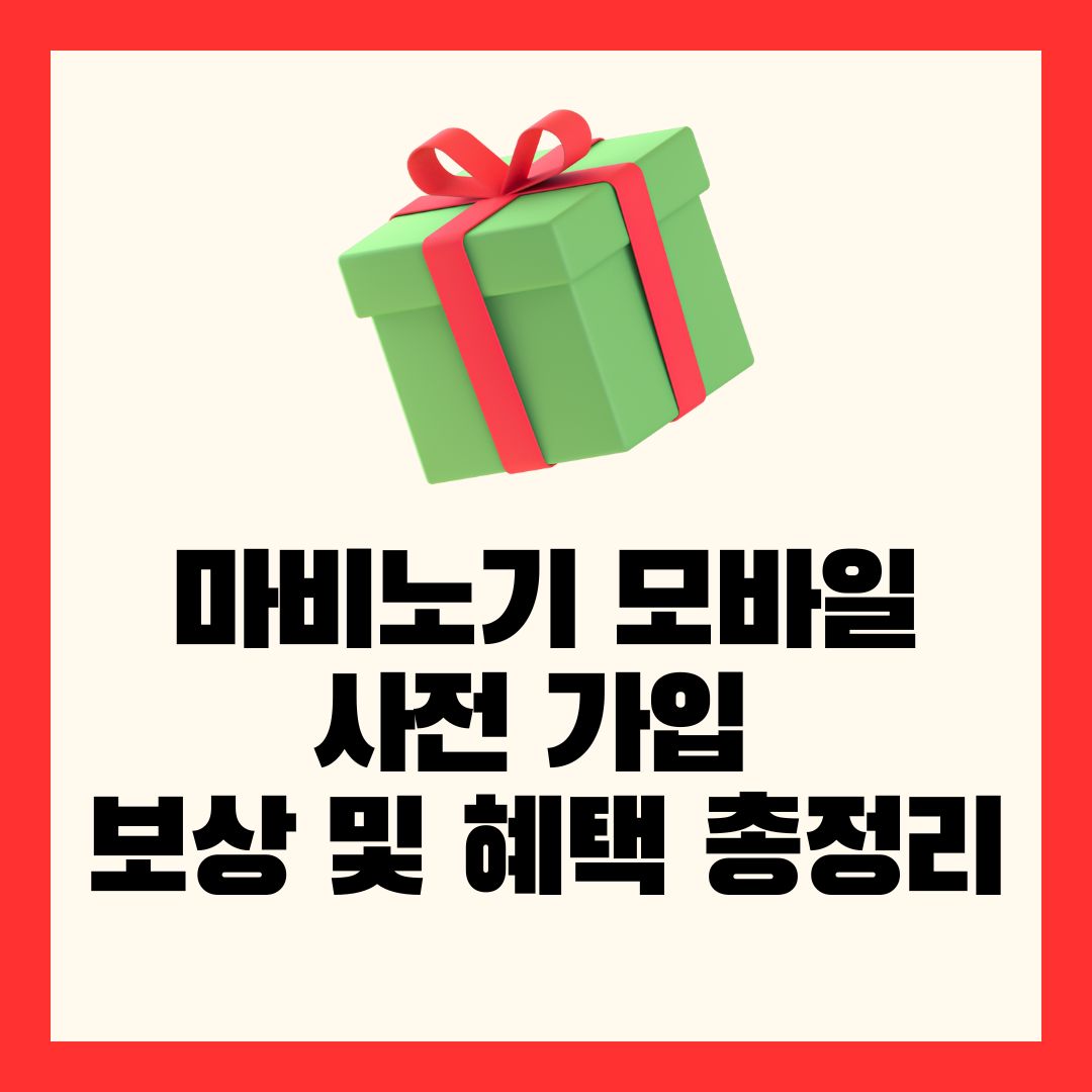 마비노기 모바일 사진가입 보상 및 혜택 총정리