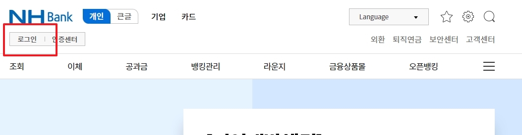 NH농협은행 인터넷뱅킹 로그인 화면과 다양한 인증 방식 선택 메뉴