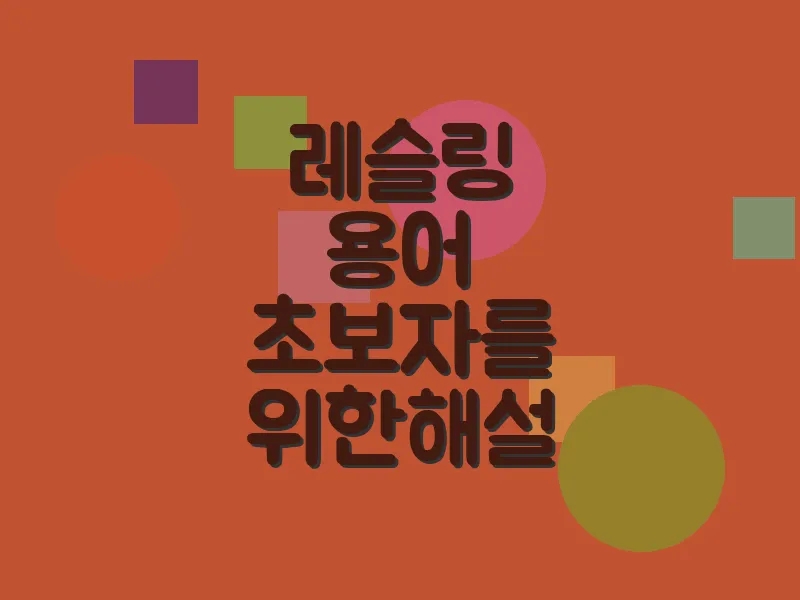 레슬링 용어 초보자를 위한 해설