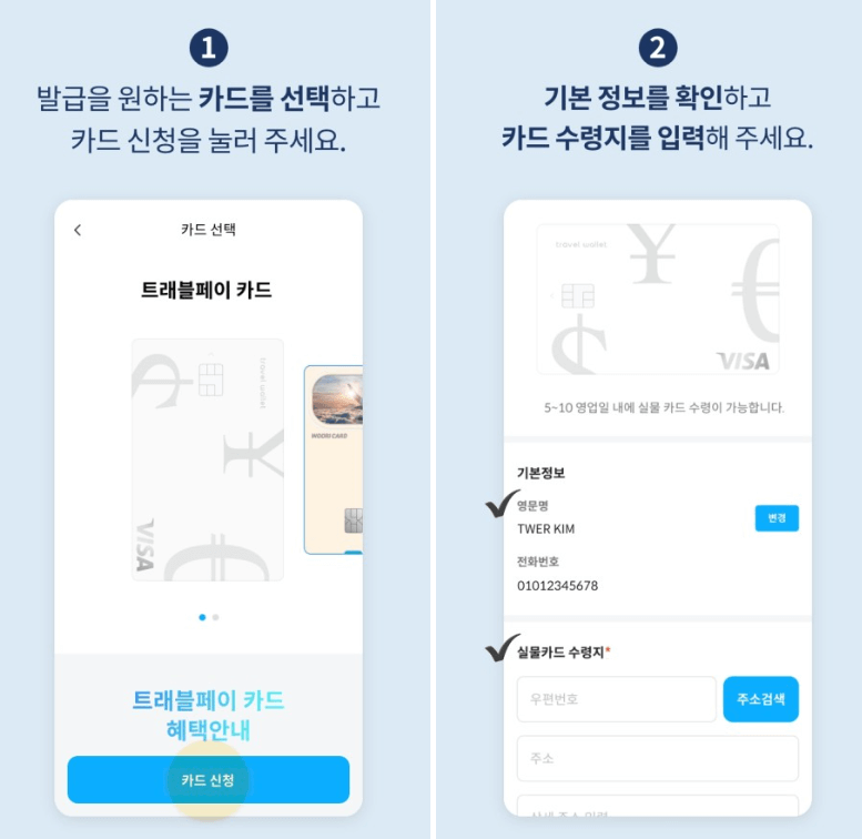 트래블월렛-카드발급-신청