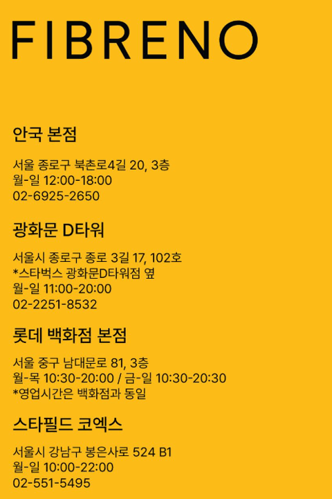 피브레노 안국점 네이버 지도 피브레노 오프라인 매장 안내