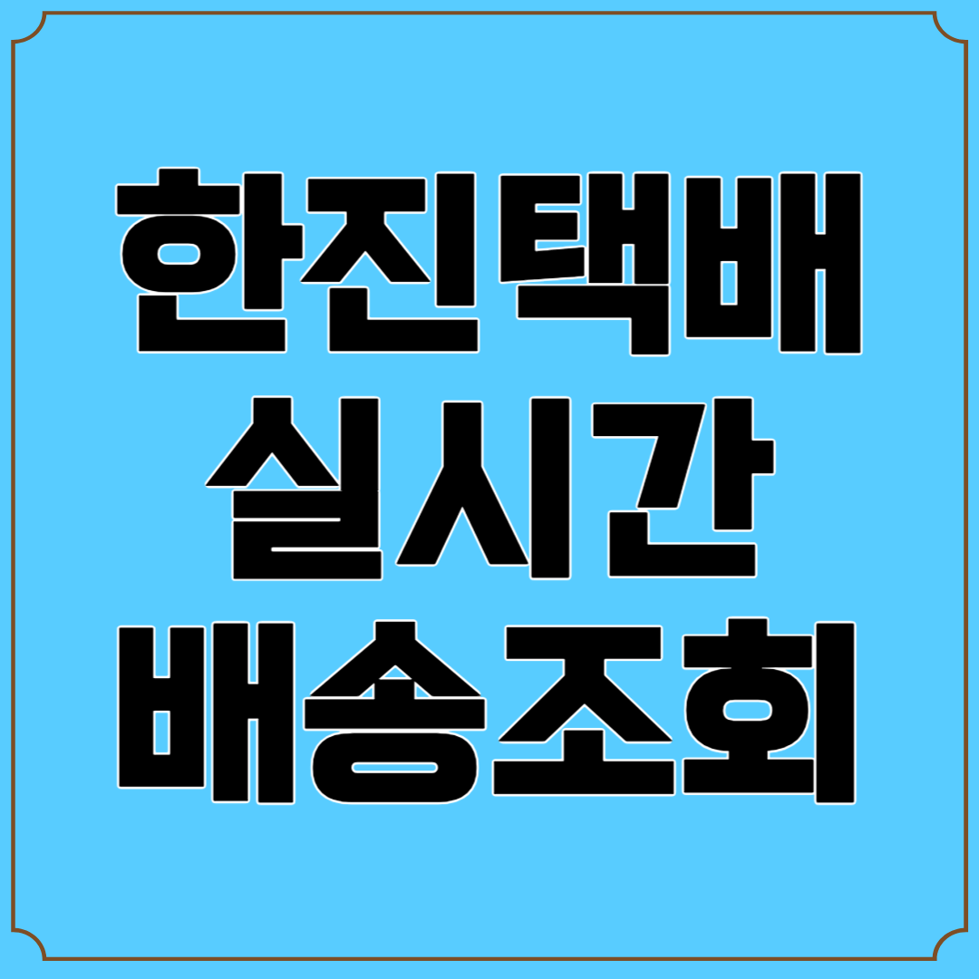 한진택배 배송조회
