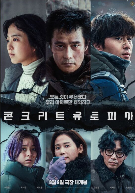 영화 콘크리트 유토피아 관련 포스터