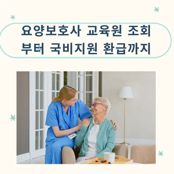 요양보호사 교육원 조회부터 국비지원 환급까지