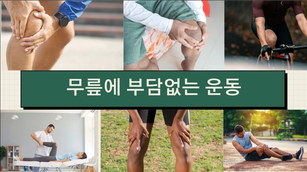 무릎에 부담이 없는 운동과 하체근육 강화 운동