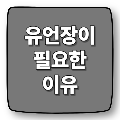 유언장이 필요한 이유