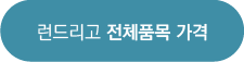 런드리고-빨래-세탁-가격